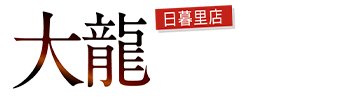 日暮里デリヘル 大龍 日暮里店